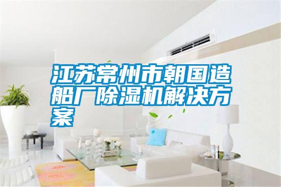 江蘇常州市朝國(guó)造船廠除濕機(jī)解決方案