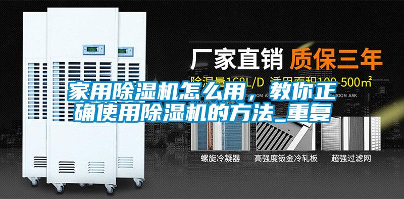 家用除濕機怎么用，教你正確使用除濕機的方法_重復