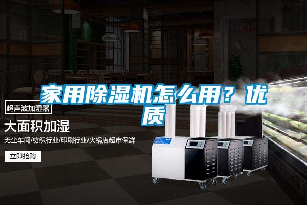 家用除濕機怎么用？優(yōu)質