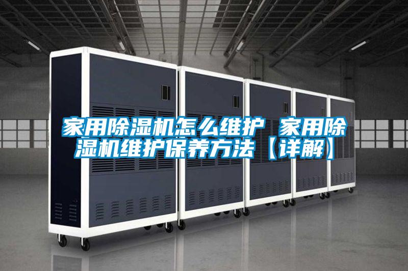 家用除濕機怎么維護 家用除濕機維護保養(yǎng)方法【詳解】